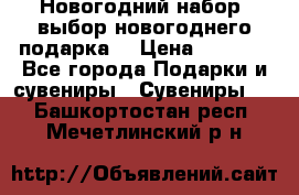 Новогодний набор, выбор новогоднего подарка! › Цена ­ 1 270 - Все города Подарки и сувениры » Сувениры   . Башкортостан респ.,Мечетлинский р-н